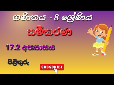 Ganithaya 8 wasara | Grade 8 maths | සමීකරණ | 17.2 අභ්‍යාසය | education ...