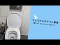 フィリピンのありえないトイレ事情【紙ない？ウォシュレットない？】
