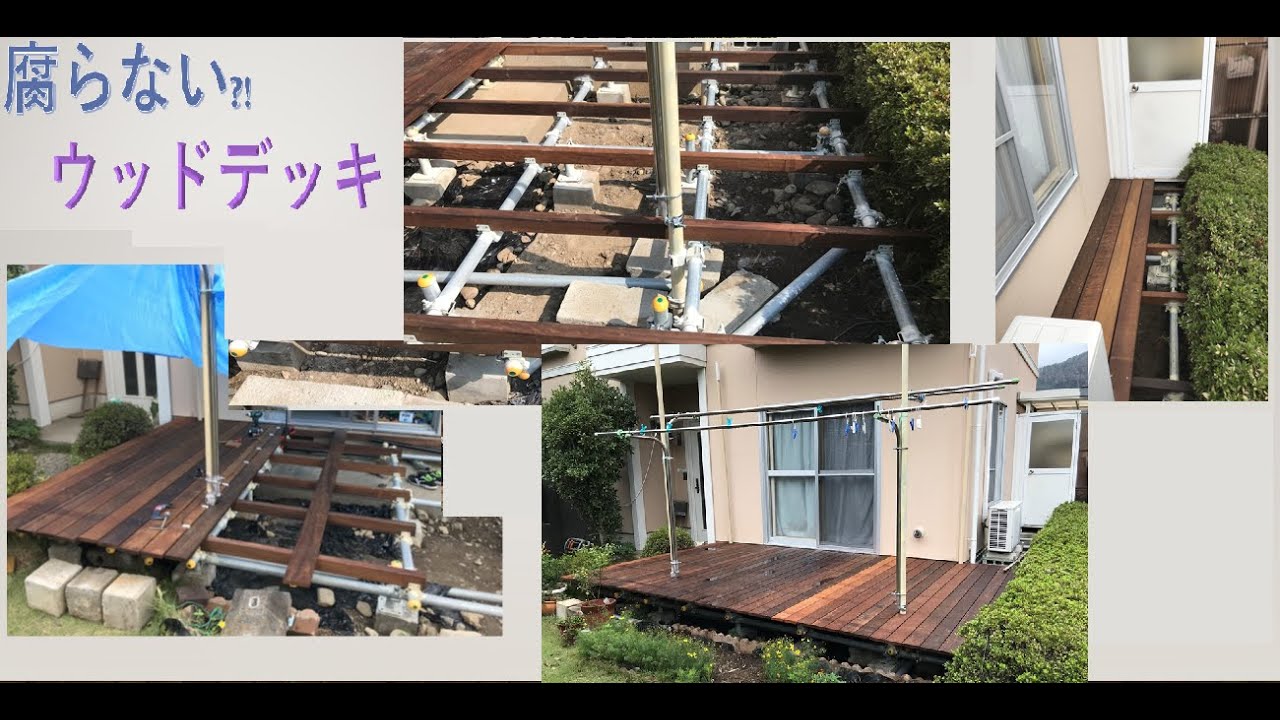 Diy ウッドデッキの作り方 腐りにくい 単管 Youtube Diy ウッドデッキの作り方 腐りにくい 単管 Youtube