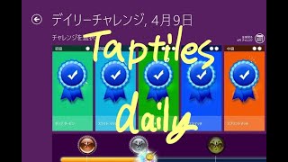 【Taptiles】デイリー20200409