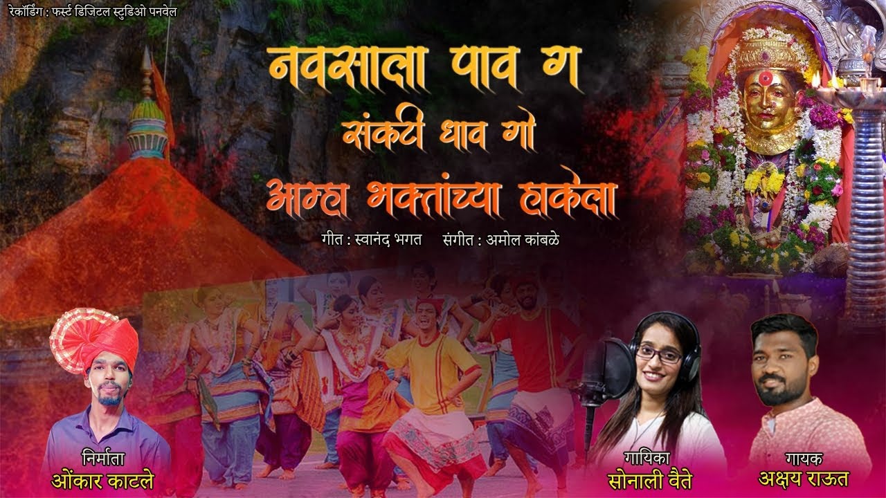 नवसाला पाव ग संकटी धाव गं भक्तांच्या हाकेला Ekvira Mauli song By Sonali vaite | Akshay raut |
