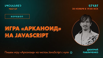 Арканоид на JS с нуля @Uncolored::Meetup Дмитрий Павличенко 2021-11-20