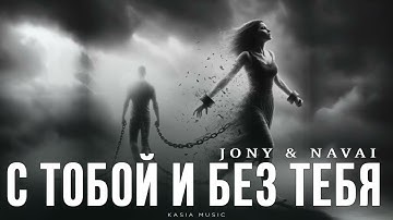 JONY & NAVAI - С тобой и без тебя | Премьера 2025