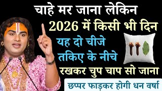 2026 में किसी भी दिन तकिए के नीचे रख दें ये 2 चीजें, किस्मत बदल जाएगी | Aniruddhacharya Ji