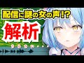 【安心したい人へ】ラミィちゃんの配信で入った謎の女性の声を解析しました。【雪花ラミィ/ホロライブ切り抜き】