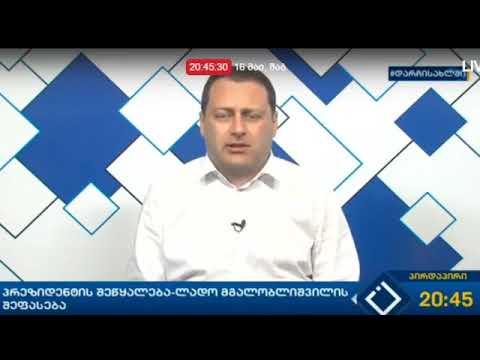 ლადო მგალობლიშვილის შეფასება პრეზიდენტის შეწყალებაზე