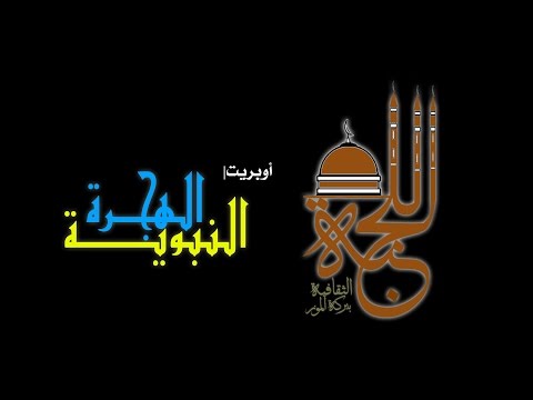 أوبريت الهجرة النبوية ١٤٣٨ه