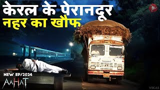 Aahat New Episode 2025 | डर का असली एहसास | Horror Stories |  2025