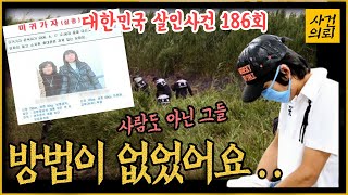 [대한민국 살인사건 186회] 초동수사를 뒤집을 한 방!  강화모녀살인사건