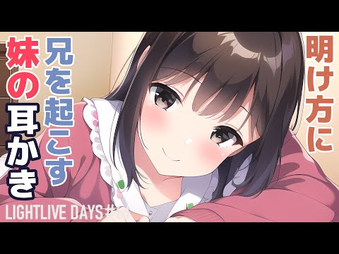 【耳かきボイス】明け方に兄を起こす妹の耳かき【ASMR/Ear Cleaning｜LIGHTLIVE DAYS 第64話】