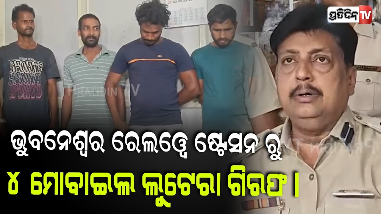 ଭୁବନେଶ୍ୱର ରେଲୱେ ଷ୍ଟେସନ ରୁ ୪ ମୋବାଇଲ ଲୁଟେରା ଗିରଫ। 4 Mobile lootera  arrested  in Bhubaneswar
