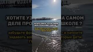 Задайте эти вопросы и наконец-то узнаете, что НА САМОМ ДЕЛЕ происходит в школе