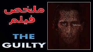 شرطي يسعى لإنقاذ فتاة مخطوفة / ملخص فيلم the guilty