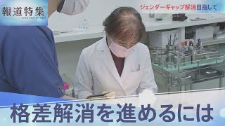 ジェンダーギャップ解消を目指して【報道特集】