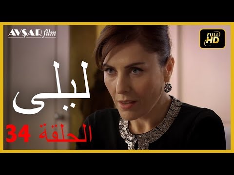 المسلسل التركي ليلى الحلقة 34 