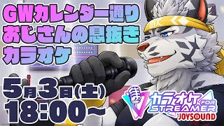 【JOYSOUND for STREAMER】GWカレンダー通りおじさんの息抜きカラオケ【麺虎カンスイ/Vtuber】