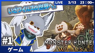 新米ハンター、いざワイルズの世界へ！ストーリーぼちぼちやってくよ　#1【MonsterHunterWilds】