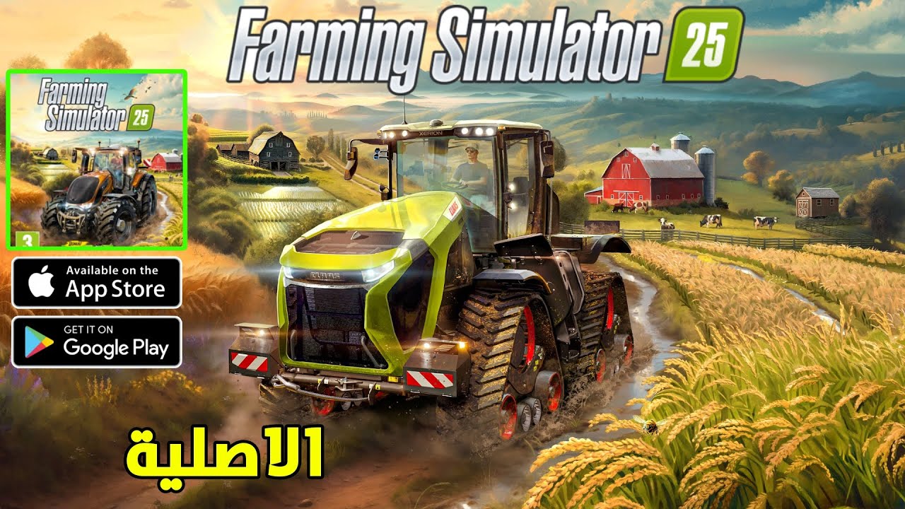 واخيرا Farming Simulator 25 الاصلية للاندرويد والايفون للموبايل