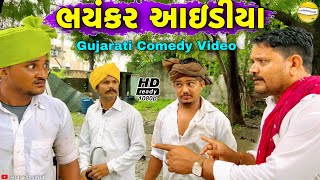 મફુકાકાનો ભયંકર આઇડીયા//Gujarati Comedy Video//કોમેડી વિડીયો SB HINDUSTANI