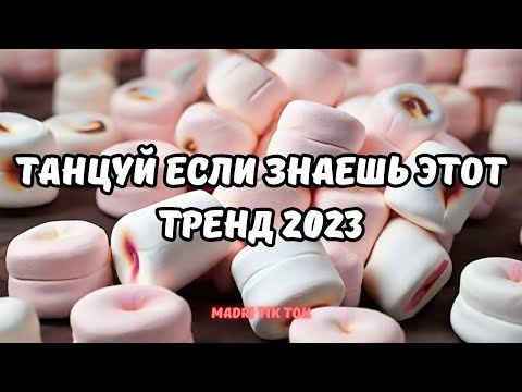 Танцуй Если Знаешь Этот Тренд 2023