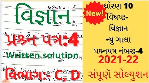 new gala assignment std 10 2022 solution science paper 4|std 10 new gala assignment solution 2022