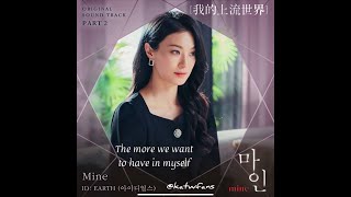 【英歌詞 Lyrics/가사】 ID:Earth (아이디얼스) - Mine /我的上流世界OST Part.2/ 마인OST Part.2