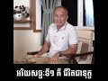 លោកអ៊ំ : អរិយសច្ច:ទី១គឺជីវិតជាទុក្ខ។ |LDP ធម៌| |VEASNA KHEM|