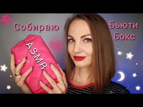 АСМР, собираю БЬЮТИ-БОКС 💄 ролевая игра, тихий голос / ASMR, beauty box, roleplay, cosmetics 💄
