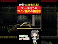 マント飛行でのコイン集めの極意!!【マリオメーカー2】#shorts