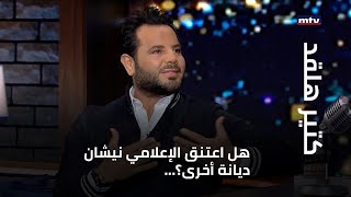 هل اعتنق الإعلامي نيشان ديانة أخرى؟... screenshot 3