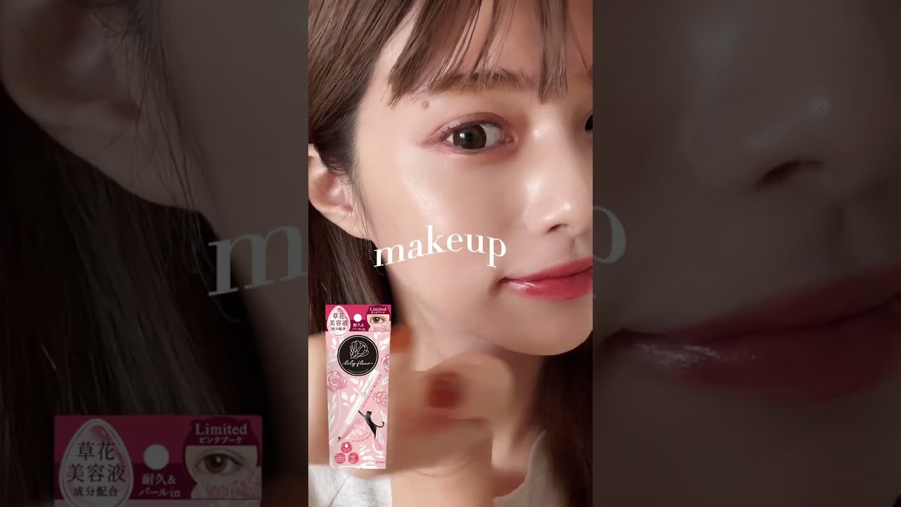ナチュラルなのに盛れる簡単メイク makeup tutorial