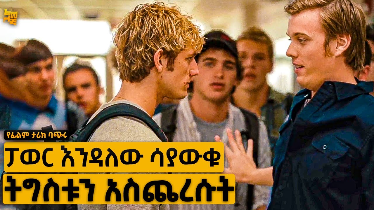 አዲስ ተማሪ ነው ብለው ክፉኛ አሰቃዩት ከነሱ በላይ መርዝ መሆኑን አሳያቸው | የፊልም ታሪክ ባጭሩ