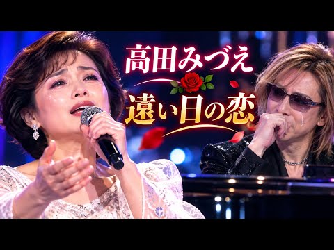 🎤😭💔【高田みづえ】遠い日の恋を思い出しながら歌った瞬間…会場が涙に包まれた！あまりにも切ない歌声にYOSHIKIも思わず涙…「愛してる」と心から呼びかけるような、胸を締めつける感動のステージ🌹🎶✨