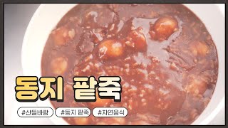 자연음식 산들바람의 동지 팥죽 끓이기