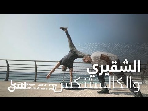 كيف تبدأ رياضة الكالستنكس من الصفر الشقيري عنده الطريقة