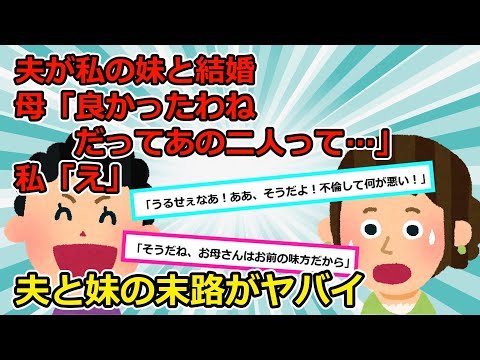 【鬼畜な末路ｗ】①私「夫が私と離婚して妹と結婚するって」母「良かったわね」私「え？」母「だってあの二人」実は・・・②汚嫁の不倫から約1年。探偵を雇い先に離婚届を渡すと。【2chスカッとゆっくり解説】