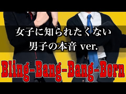 【替え歌】女子に知られたくない男子の最低な本音Bling-Bang-Bang-Born/Creepy nuts【マッシュル-MASHLE OP】