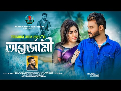 Ontorjami ( অন্তর্জামী ) Jisan Khan Shuvo new bangla mp3 song 2024 download