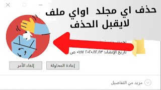 حذف اي مجلد اواي ملف لايقبل الحذف الحل النهائي 2021 screenshot 1