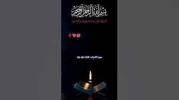 سورة الأحزاب: الآيات 32- 34#quran ❤️💞💞