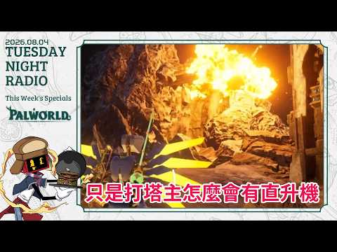【Palworld】從零開始的帕魯日常: 只是打塔主怎麼會有直升機