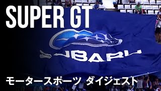 モータースポーツダイジェスト SUPER GT
