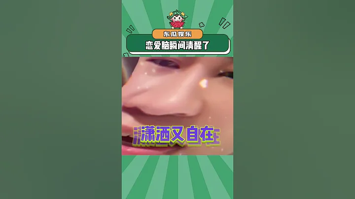 看了這段話，戀愛腦瞬間清醒了#戀愛腦 #人間清醒 #娛樂評論大賞 cr：心碎小夫#shorts - 天天要聞