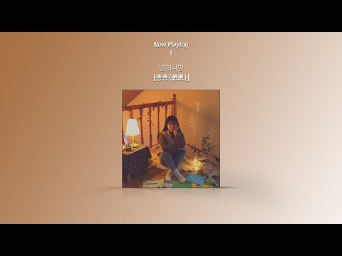 [Audio] YeonheeDabang (연희다방) - Night Letter (총총(悤悤))