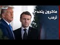 ماكرون يواصل تحدي ترمب بشأن غرينلاند