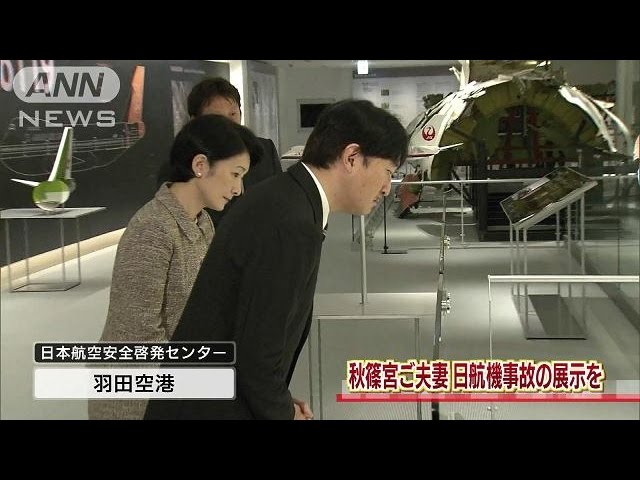 秋篠宮ご夫妻 日航機墜落事故の展示施設を視察(15/09/18) - YouTube