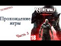 Werewolf: The Apocalypse – Earthblood ( НОВИНКА 2021 ) - Прохождение игры #3