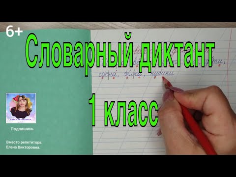 14. Словарный диктант для 1-2 класса