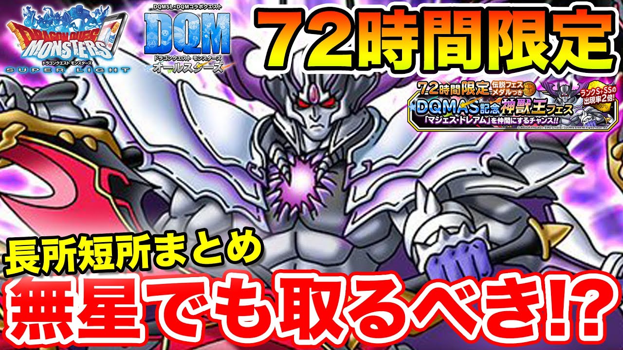 Dqmsl 72時間ガチャ開始 マジェスドレアムは無星でも確保すべきなのか 冒険の書1301 Youtube