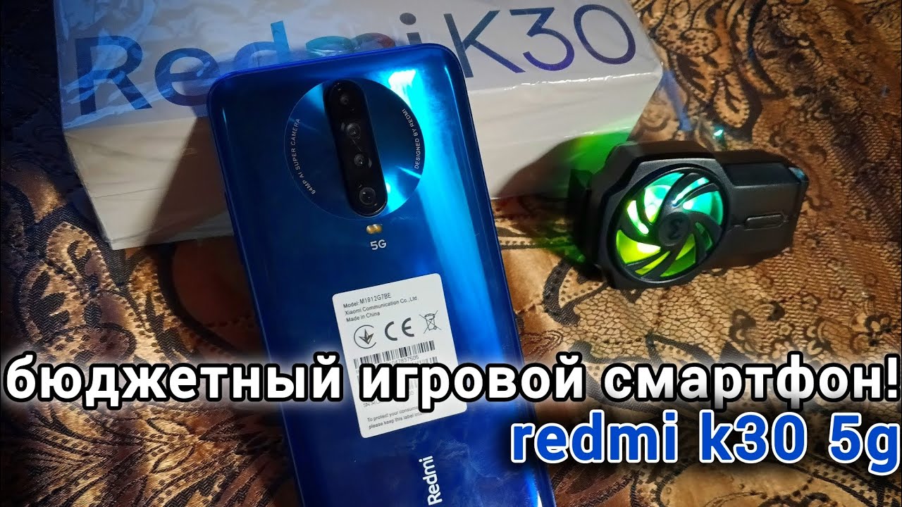 redmi k30 5g распаковка /ğmøđ/ 2025. бюджетный смартфон (2019) на 90fps-120fps в играх! впечатление!